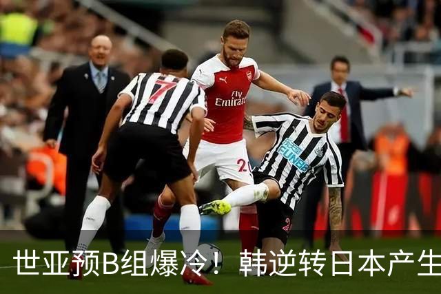 世亚预B组爆冷！韩逆转日本产生3大意外+2事实 中国男篮成最大赢家
