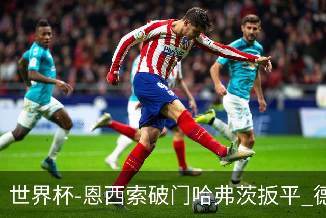 世界杯-恩西索破门哈弗茨扳平 德国1-1巴拉圭进加时