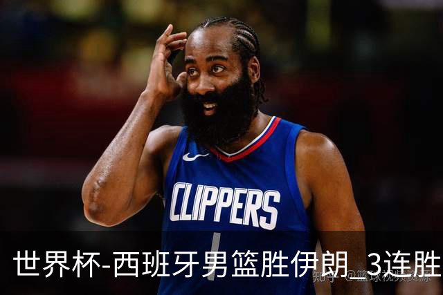 世界杯-西班牙男篮胜伊朗 3连胜小组第一晋级