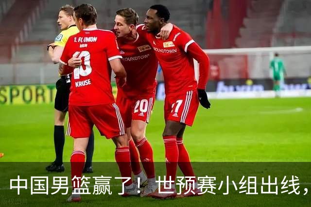 中国男篮赢了！世预赛小组出线，李弘权17分，赵继伟17分