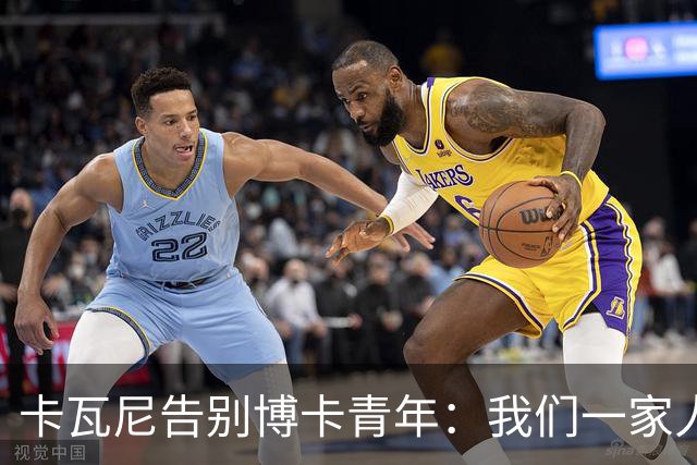 卡瓦尼告别博卡青年：我们一家人永远都会是博卡球迷，感谢你们