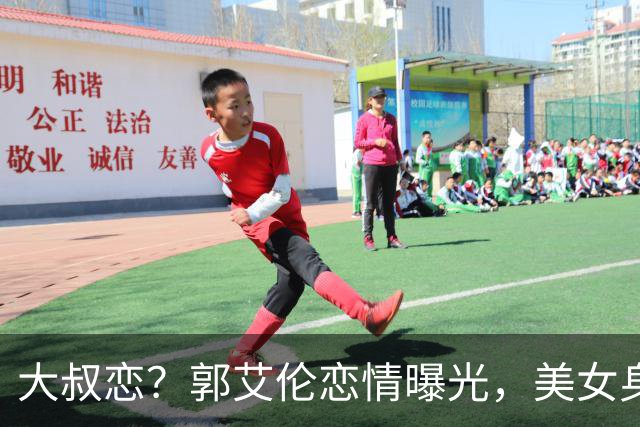 大叔恋？郭艾伦恋情曝光，美女身份锁定，长相可爱，喜欢打篮球