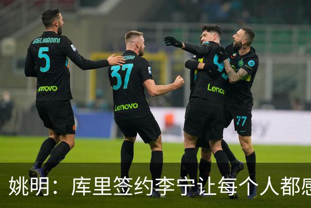 姚明：库里签约李宁让每个人都感到兴奋 未来会有更多类似合作