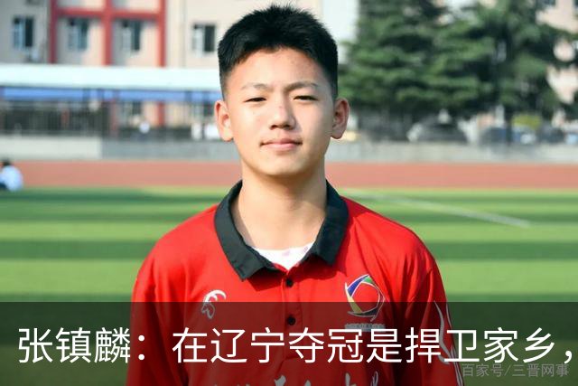 张镇麟：在辽宁夺冠是捍卫家乡，来上海拿冠军证明我换队也可以赢