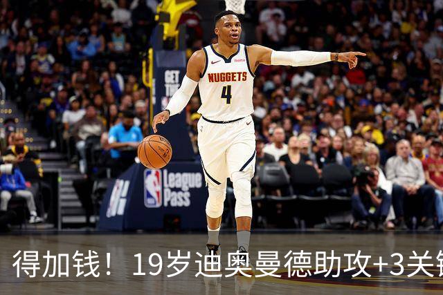 得加钱！19岁迪奥曼德助攻+3关键传球 利物浦1亿不够了