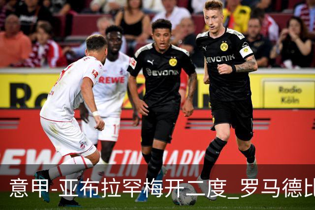 意甲-亚布拉罕梅开二度 罗马德比战3-0完胜拉齐奥