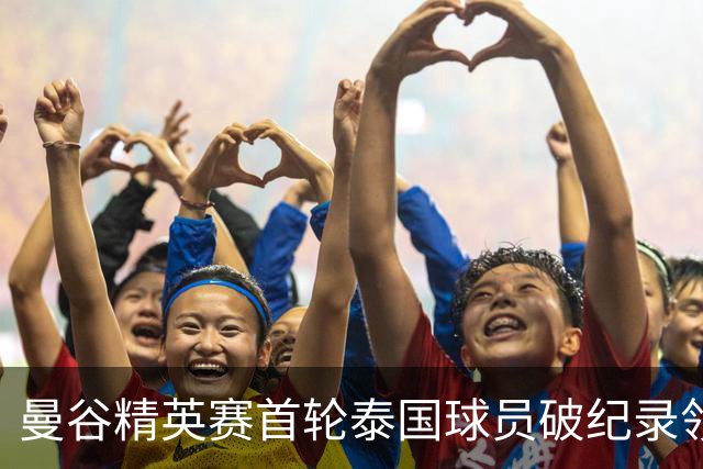 曼谷精英赛首轮泰国球员破纪录领先 余彦豪第二