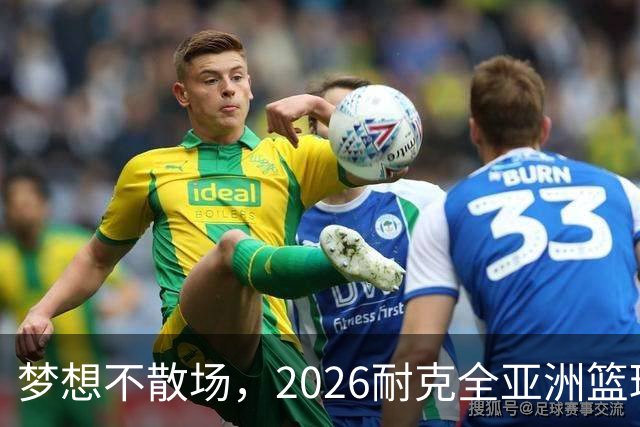 梦想不散场，2026耐克全亚洲篮球训练营顺利落幕