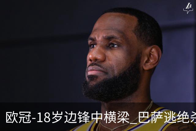 欧冠-18岁边锋中横梁 巴萨逃绝杀主场战平本菲卡