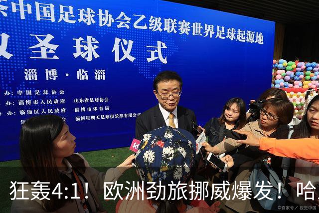 狂轰4:1！欧洲劲旅挪威爆发！哈兰德火力猛，从法国男足手中抢第一