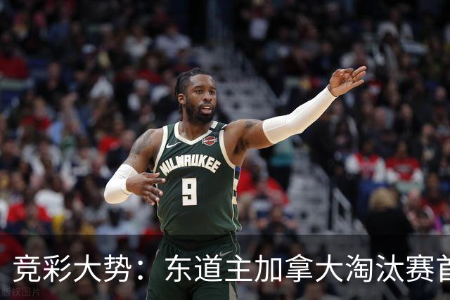 竞彩大势：东道主加拿大淘汰赛首战值得高看