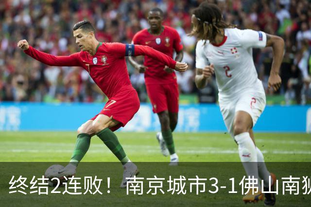 终结2连败！南京城市3-1佛山南狮 恩戈姆建功朱启文双响