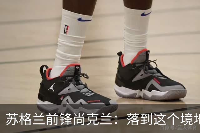 苏格兰前锋尚克兰：落到这个境地是我们自己造成的，但仍心存希望