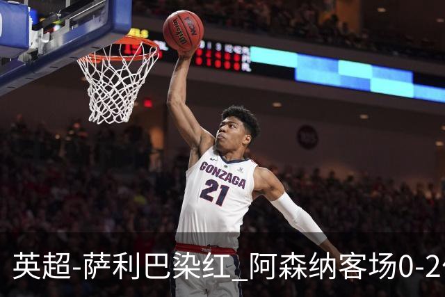 英超-萨利巴染红 阿森纳客场0-2伯恩茅斯