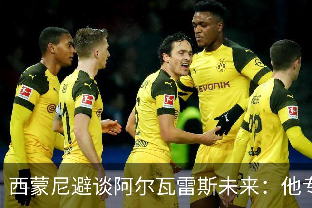 西蒙尼避谈阿尔瓦雷斯未来：他专注于世界杯 相信事情会得到解决