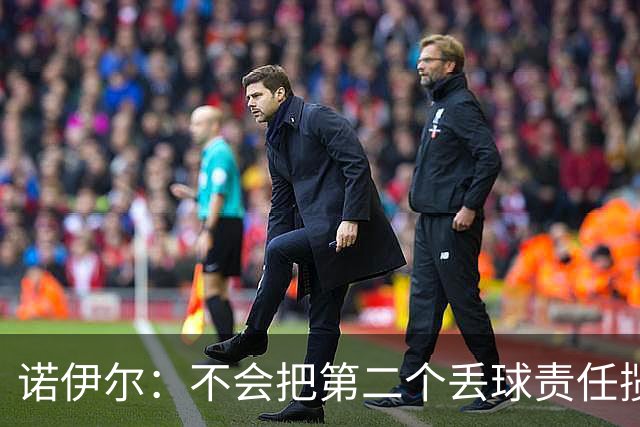 诺伊尔：不会把第二个丢球责任揽在自己身上 场地问题不是关键