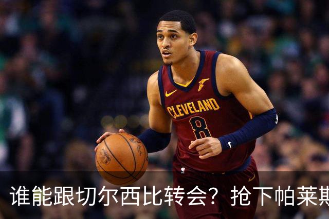 谁能跟切尔西比转会？抢下帕莱斯特拉后，蓝军又将买下2后卫1中场