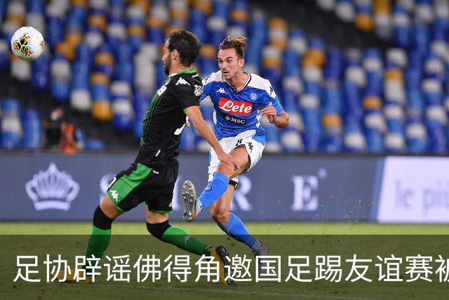 足协辟谣佛得角邀国足踢友谊赛被拒：暂未收到对方书面函件