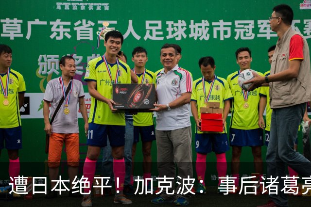 遭日本绝平！加克波：事后诸葛亮很容易，我们并没有因换人输球