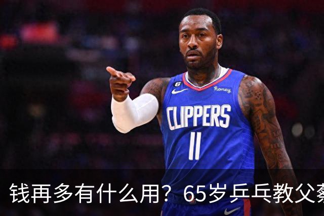 钱再多有什么用？65岁乒乓教父蔡振华现状，给所有老年人提了个醒