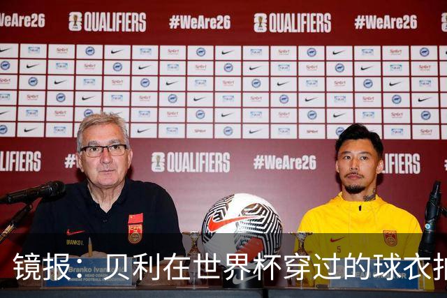 镜报：贝利在世界杯穿过的球衣拍出4.2万英镑，是之前估价的70倍