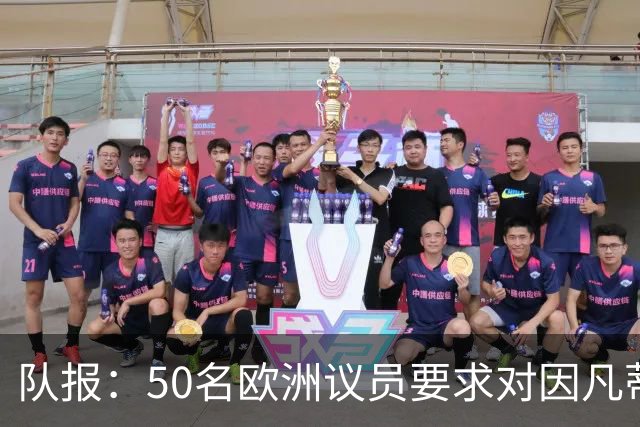 队报：50名欧洲议员要求对因凡蒂诺给特朗普颁和平奖一事进行调查