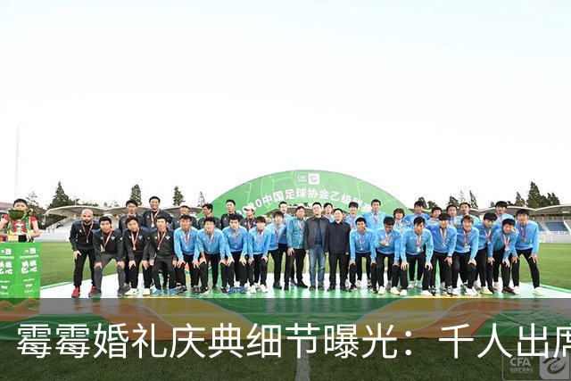 霉霉婚礼庆典细节曝光：千人出席，全部禁用手机，派对将开至凌晨