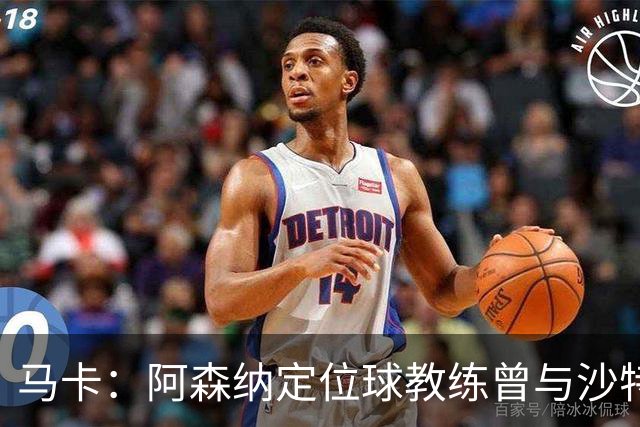 马卡：阿森纳定位球教练曾与沙特合作，西班牙队需对此警惕
