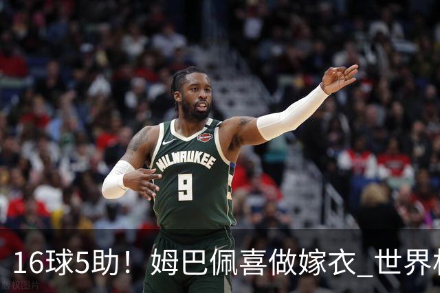 16球5助！姆巴佩喜做嫁衣 世界杯总参与进球升历史第二