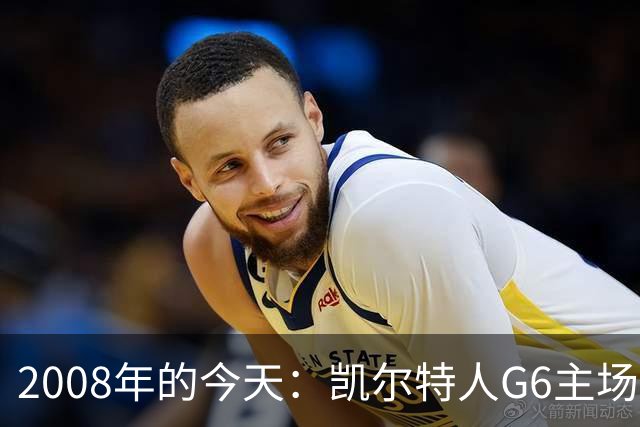 2008年的今天：凯尔特人G6主场39分血洗湖人 拿下队史第17冠！