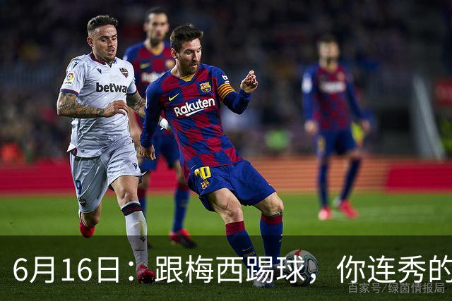 6月16日：跟梅西踢球，你连秀的机会都没有，加雷斯贝尔透露他在西甲面对梅西仿佛绝望
