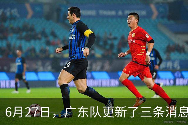 6月27日，广东队更新了三条消息：焦泊乔又申请转会，徐杰感到很突然