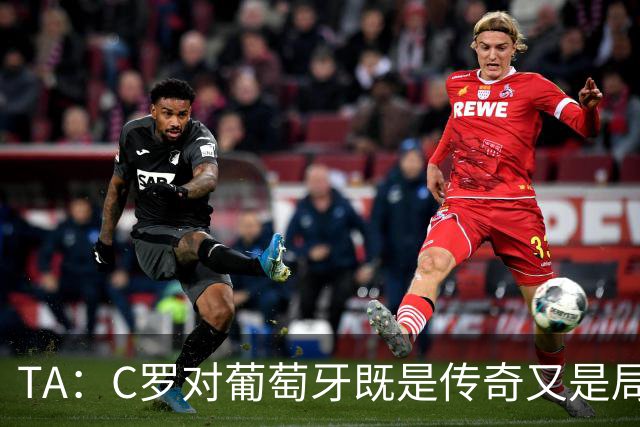 TA：C罗对葡萄牙既是传奇又是局限 马丁内斯需要做出必要的调整