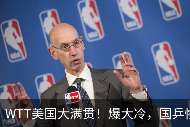 WTT美国大满贯！爆大冷，国乒惨遭连败，王曼昱、蒯曼赛程出炉