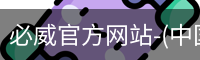 必威官方网站-(中国)在线体育平台-Betway Sports